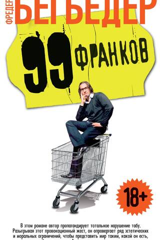99 франков