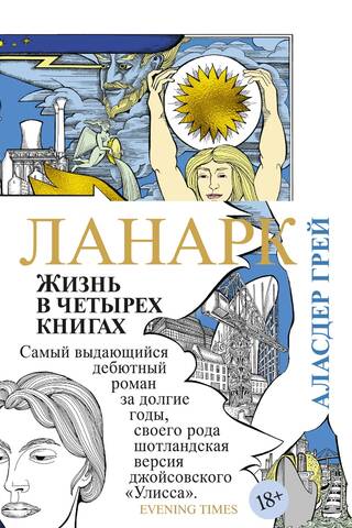 Ланарк. Жизнь в четырех книгах