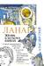 Ланарк. Жизнь в четырех книгах