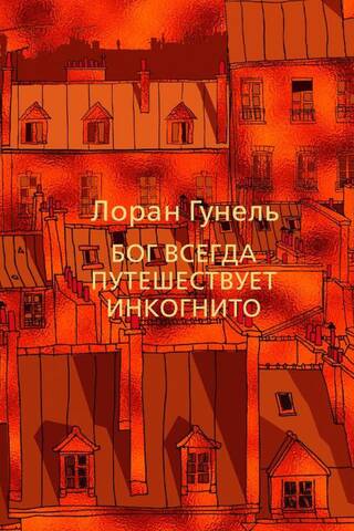 Бог всегда путешествует инкогнито