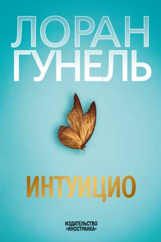 Интуицио