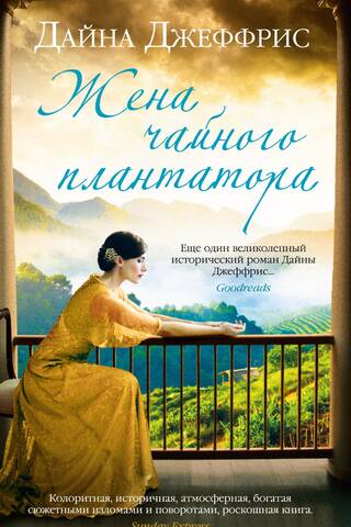 The Tea Planter's Wife