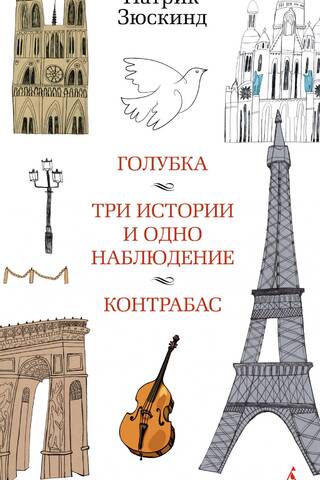 Голубка. Три истории и одно наблюдение. Контрабас