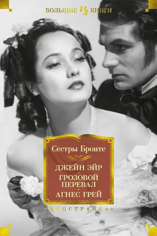 Джейн Эйр. Грозовой перевал. Агнес Грей