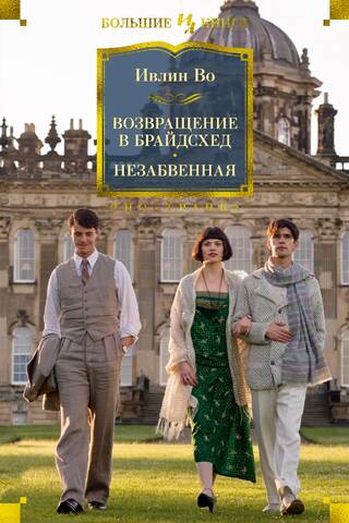 Brideshead Revisited: Unforgettable