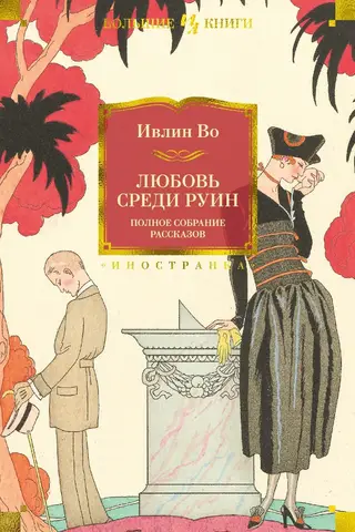 Mīlestība drupās: pilnīgs stāstu krājums