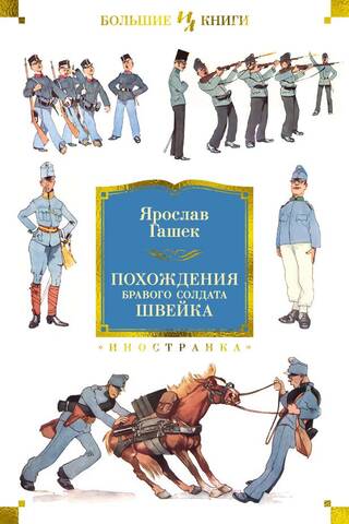 Labais kareivis Švejks