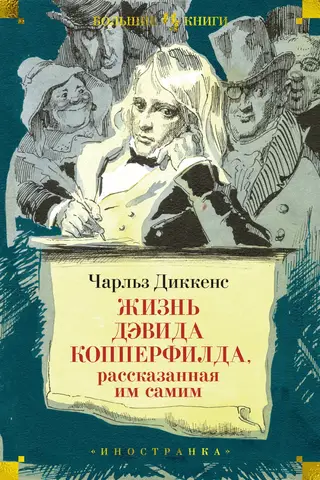 Жизнь Дэвида Копперфилда, рассказанная им самим