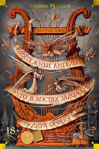 Rebel Angels: What's in the Bones: Orpheus' Lyre