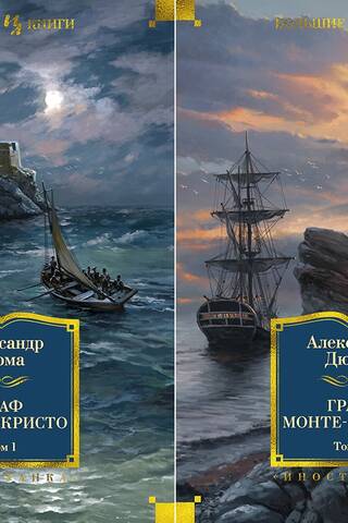 Граф Монте-Кристо. В 2 томах