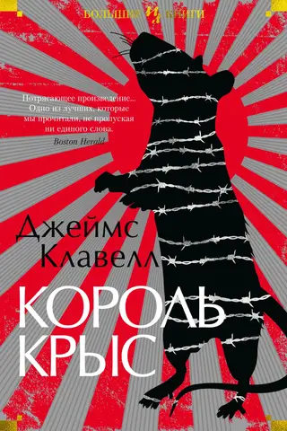 Король крыс