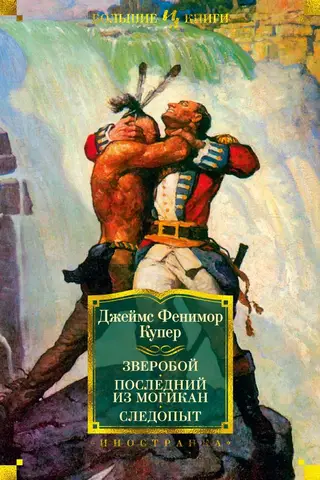 Зверобой. Последний из могикан. Следопыт