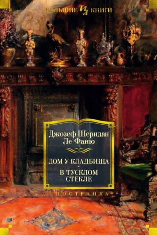 Дом у кладбища. В тусклом стекле
