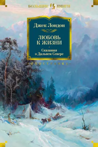 Dzīves mīlestība. Tālo Ziemeļu stāsti