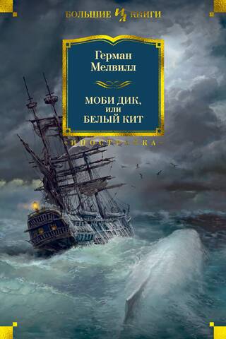 Moby Dick, or the White Whale