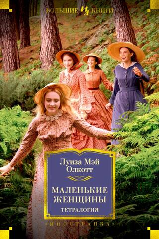 Little Women: A Tetralogy