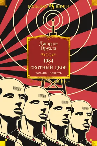 1984. Dzīvnieku ferma. Romāni, novele
