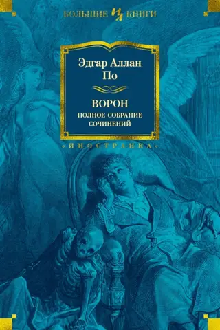 Ворон. Полное собрание сочинений