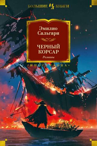The Black Corsair: Novels