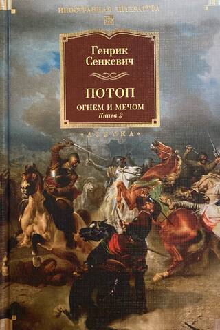 Потоп. Огнем и мечом. Книга 2