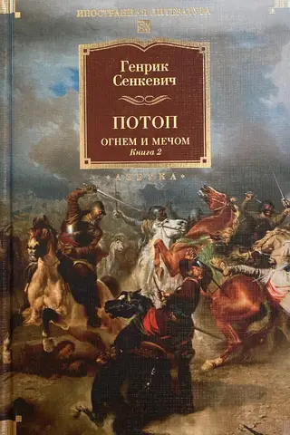 Потоп. Огнем и мечом. Книга 2