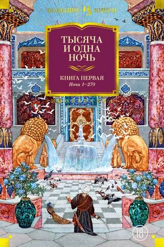 Тысяча и одна ночь. Книга 1. Ночи 1-270
