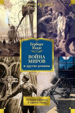 War of the Worlds and Other Novels