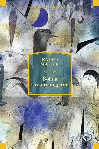 Война с саламандрами