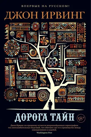 The Road of Secrets