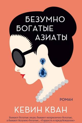 Безумно богатые азиаты