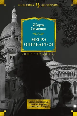 Мегрэ ошибается. Самые знаменитые расследования комиссара Мегрэ