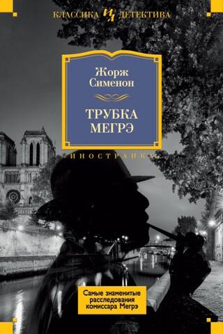 Maigret's Pipe: The Most Famous Investigations of Commissioner Maigret