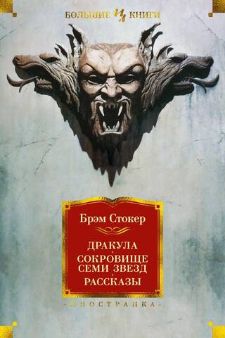 Dracula: The Treasure of the Seven Stars: Stories