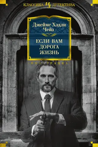 Если вам дорога жизнь