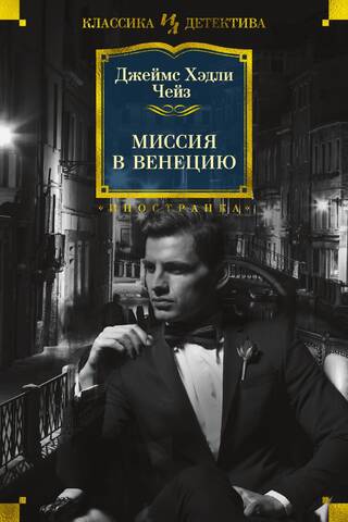 Миссия в Венецию