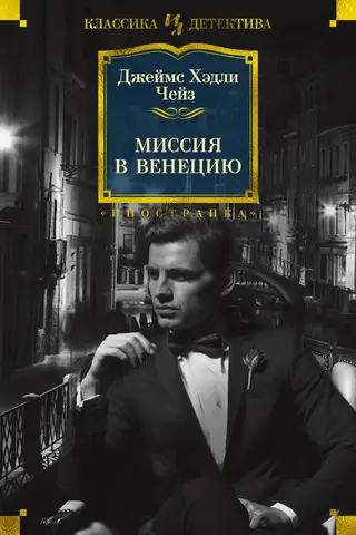 Misija uz Venēciju