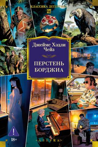 Перстень Борджиа