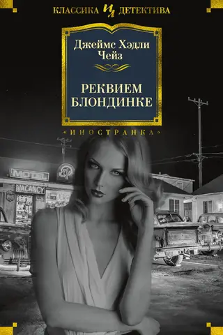 Реквием блондинке