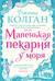 Маленькая пекарня у моря