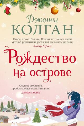 Рождество на острове