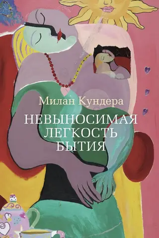 Невыносимая легкость бытия