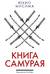 Книга самурая
