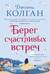 Берег счастливых встреч