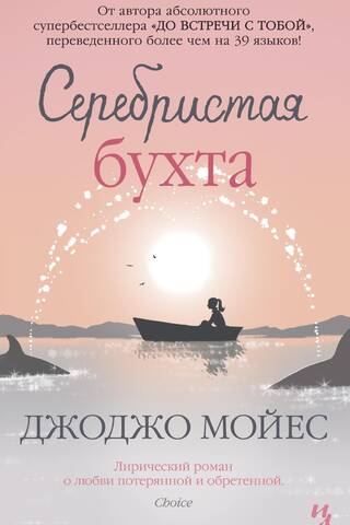 Серебристая бухта