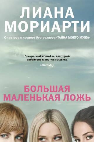 Big Little Lies