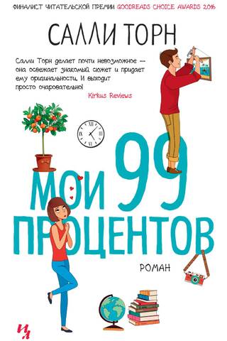 Мои 99 процентов