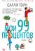 Мои 99 процентов