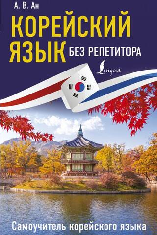Корейский язык без репетитора. Самоучитель корейского языка