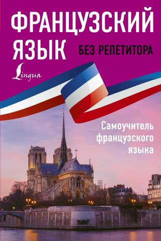 Learn French without a tutor. Self-study guide to French