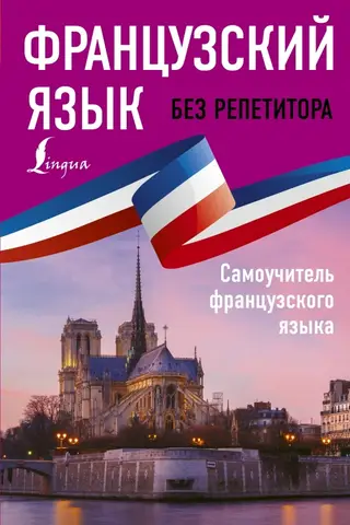 Mācieties franču valodu bez pasniedzēja. Pašmācības ceļvedis franču valodā